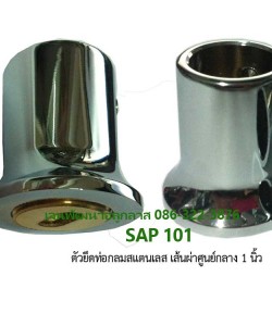 ตัวยึดท่อกลมสแตนเลส SAP-101 (SB900)