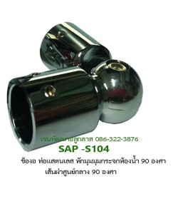 ร้อยท่อ-SAP-S104-หักมุม-90